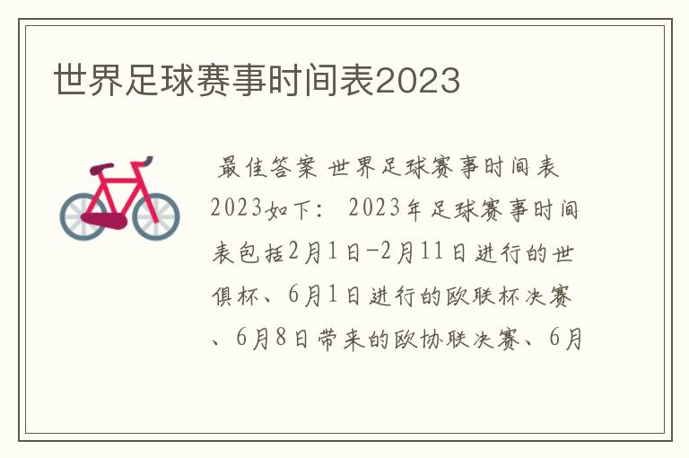 世界足球赛事时间表2023