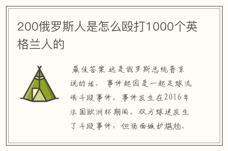 200俄罗斯人是怎么殴打1000个英格兰人的