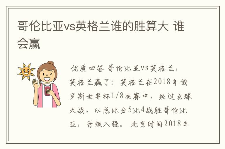 哥伦比亚vs英格兰谁的胜算大 谁会赢