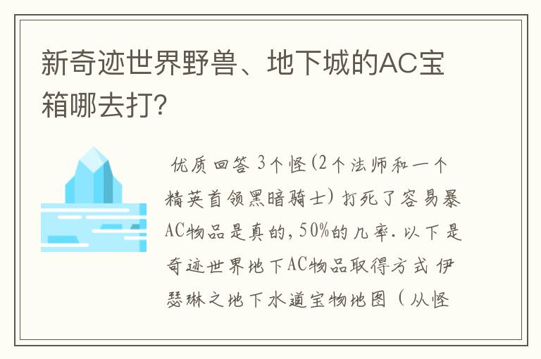 新奇迹世界野兽、地下城的AC宝箱哪去打？