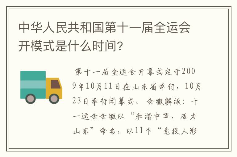 中华人民共和国第十一届全运会开模式是什么时间?