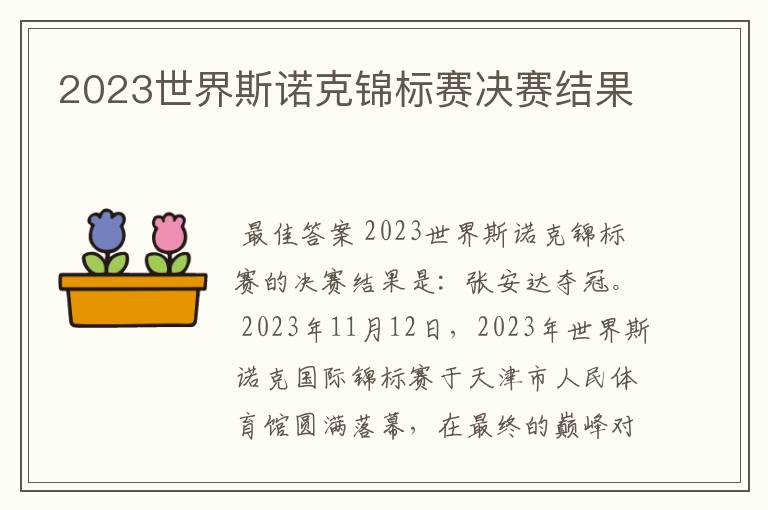 2023世界斯诺克锦标赛决赛结果