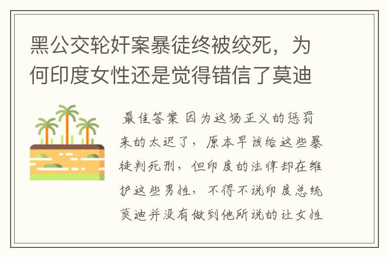 黑公交轮奸案暴徒终被绞死，为何印度女性还是觉得错信了莫迪？