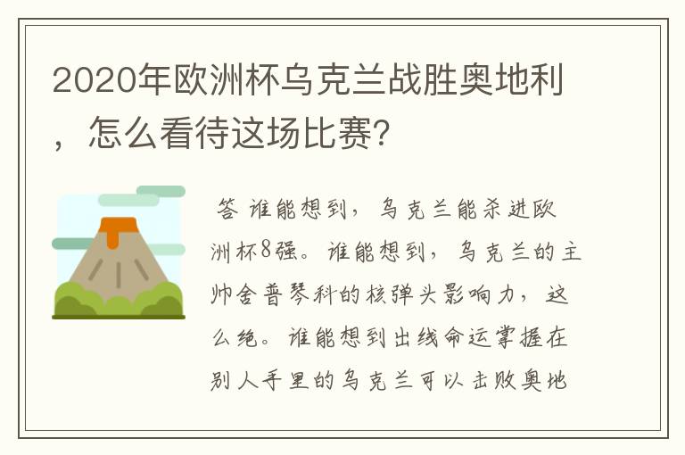 2020年欧洲杯乌克兰战胜奥地利，怎么看待这场比赛？