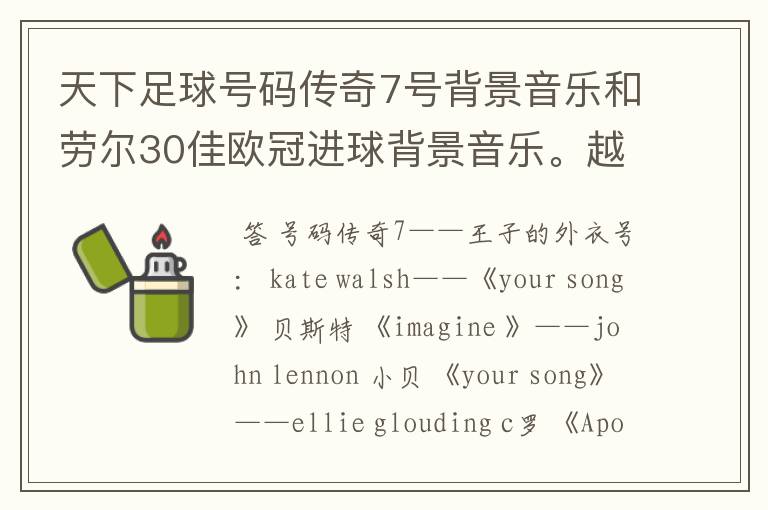 天下足球号码传奇7号背景音乐和劳尔30佳欧冠进球背景音乐。越全越好