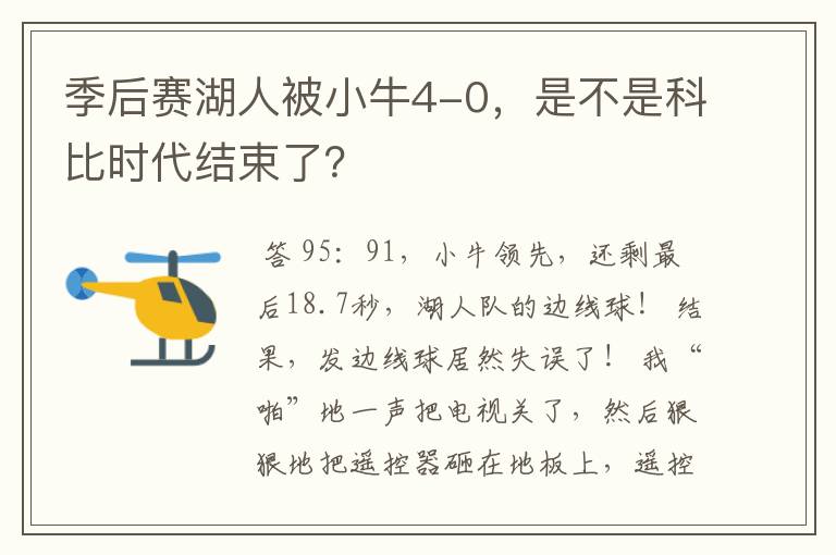 季后赛湖人被小牛4-0，是不是科比时代结束了？