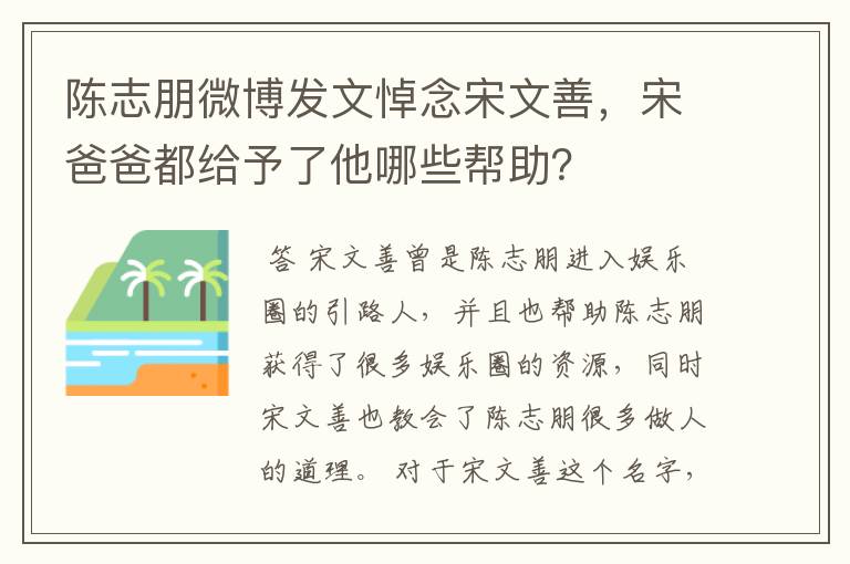 陈志朋微博发文悼念宋文善，宋爸爸都给予了他哪些帮助？