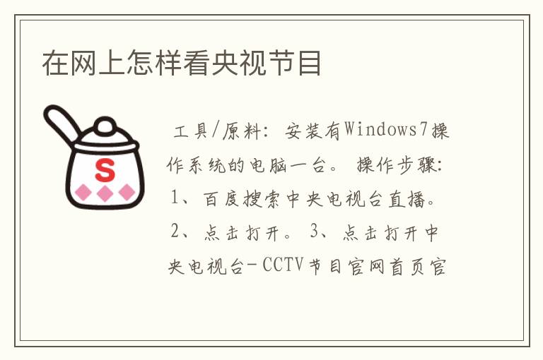 在网上怎样看央视节目