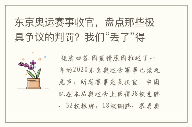 东京奥运赛事收官，盘点那些极具争议的判罚？我们“丢了”得金牌