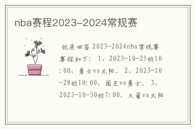 nba赛程2023-2024常规赛