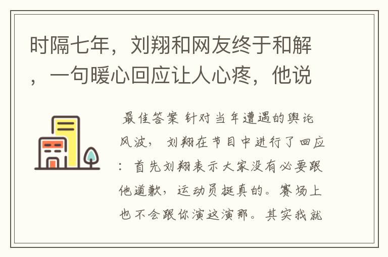 时隔七年，刘翔和网友终于和解，一句暖心回应让人心疼，他说了什么？