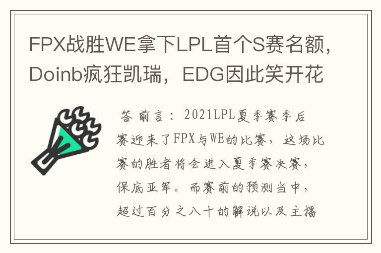 FPX战胜WE拿下LPL首个S赛名额，Doinb疯狂凯瑞，EDG因此笑开花