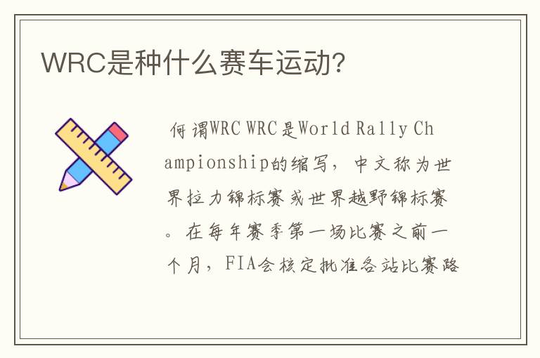 WRC是种什么赛车运动?