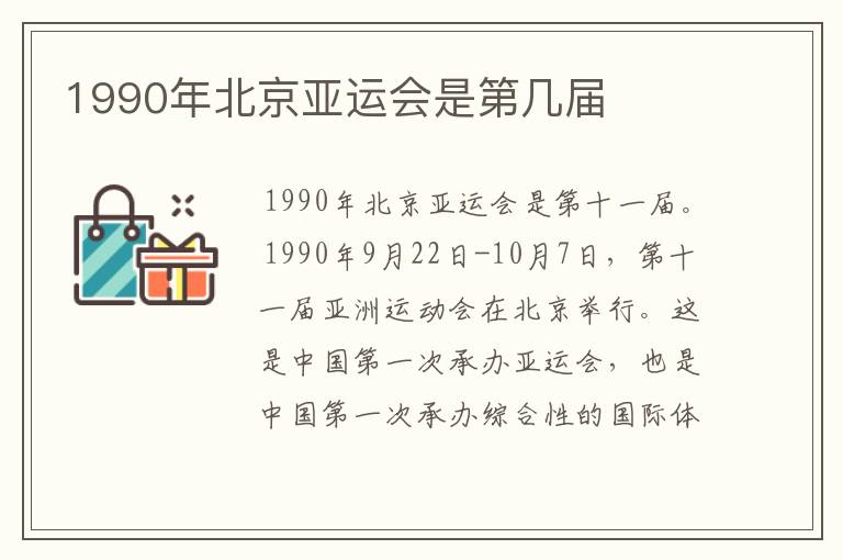 1990年北京亚运会是第几届