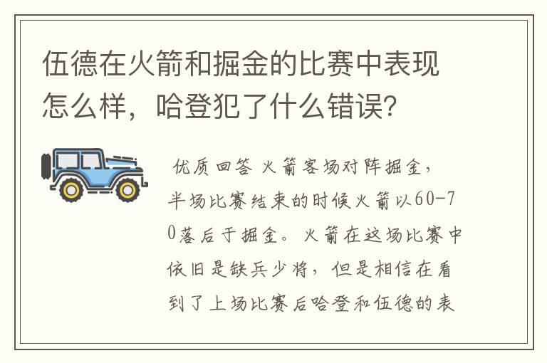 伍德在火箭和掘金的比赛中表现怎么样，哈登犯了什么错误？