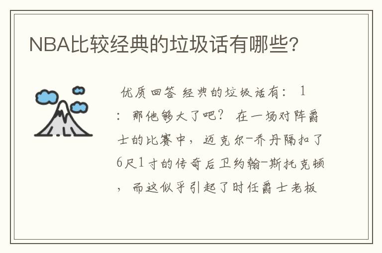 NBA比较经典的垃圾话有哪些?