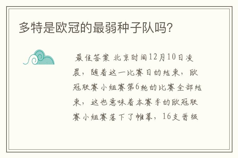 多特是欧冠的最弱种子队吗？