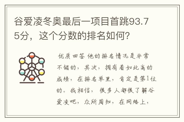 谷爱凌冬奥最后一项目首跳93.75分，这个分数的排名如何？