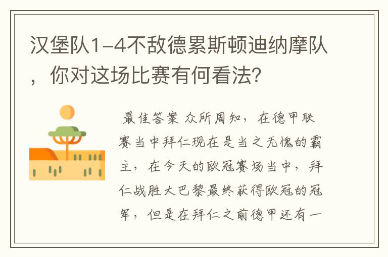 汉堡队1-4不敌德累斯顿迪纳摩队，你对这场比赛有何看法？