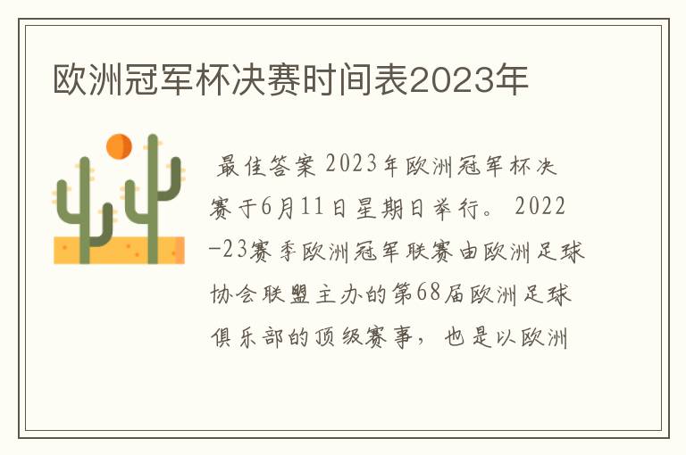 欧洲冠军杯决赛时间表2023年