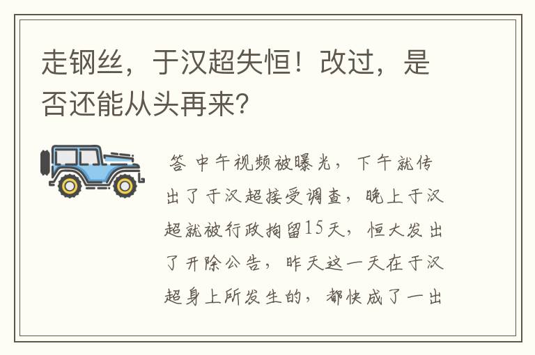 走钢丝，于汉超失恒！改过，是否还能从头再来？