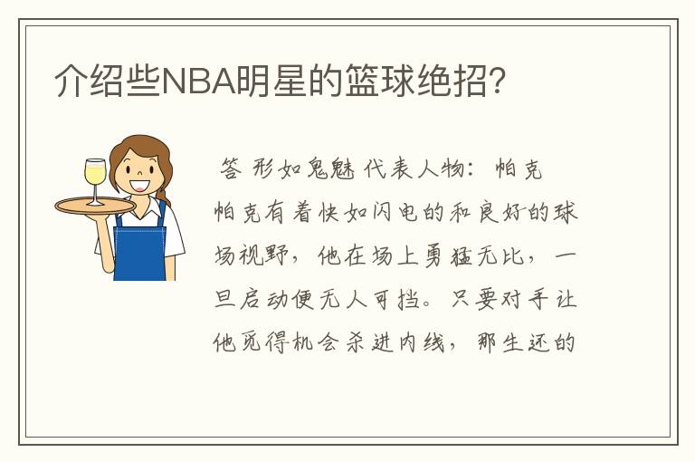 介绍些NBA明星的篮球绝招？