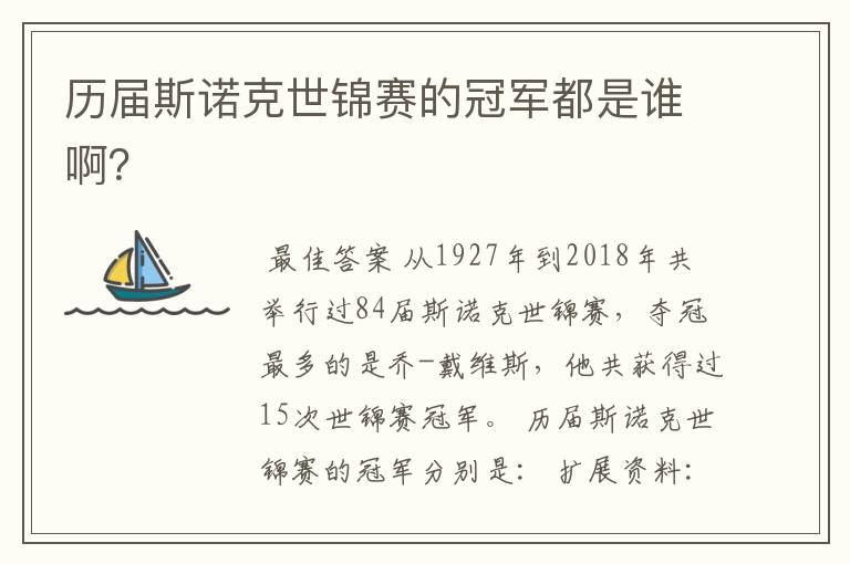 历届斯诺克世锦赛的冠军都是谁啊？