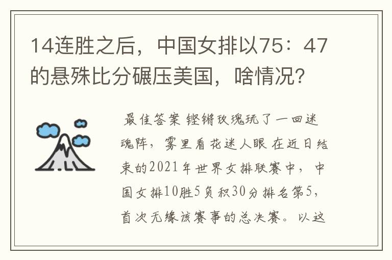 14连胜之后，中国女排以75：47的悬殊比分碾压美国，啥情况？