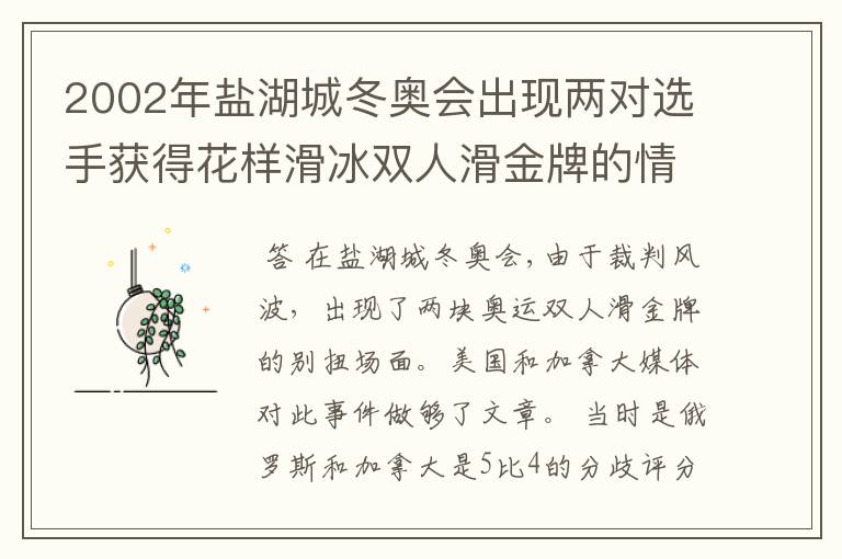 2002年盐湖城冬奥会出现两对选手获得花样滑冰双人滑金牌的情况。为什么？