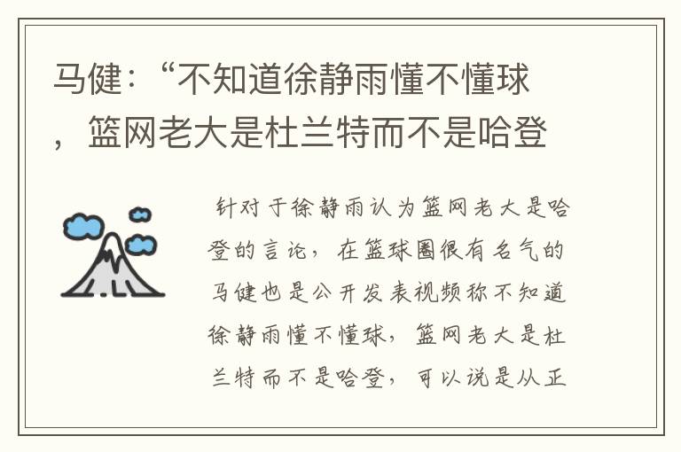 马健：“不知道徐静雨懂不懂球，篮网老大是杜兰特而不是哈登”，你怎么看？