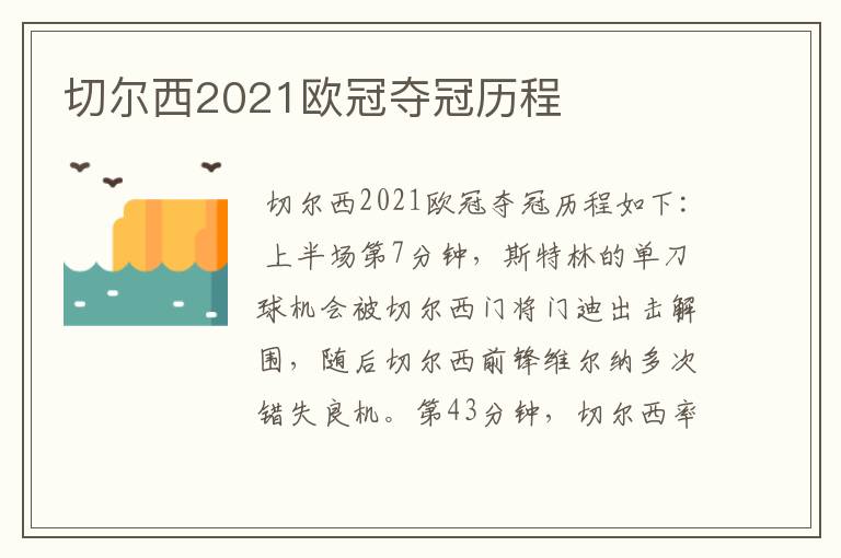 切尔西2021欧冠夺冠历程