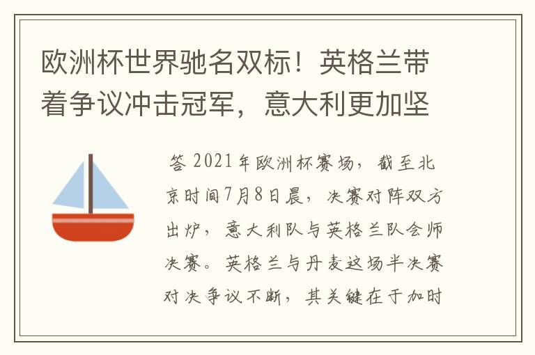 欧洲杯世界驰名双标！英格兰带着争议冲击冠军，意大利更加坚韧