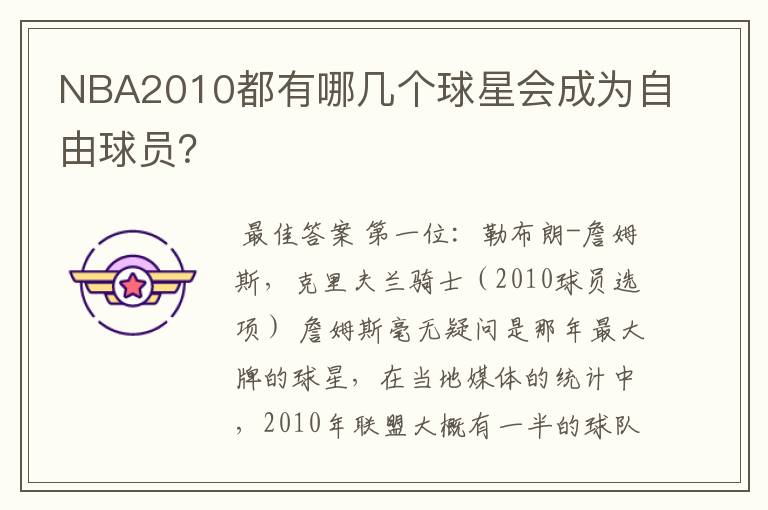 NBA2010都有哪几个球星会成为自由球员？