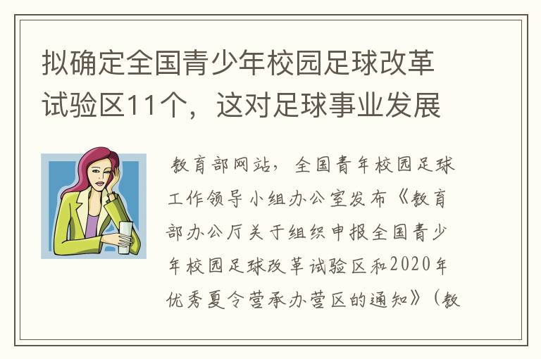 拟确定全国青少年校园足球改革试验区11个，这对足球事业发展有什么帮助？