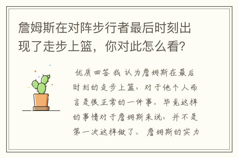 詹姆斯在对阵步行者最后时刻出现了走步上篮，你对此怎么看？