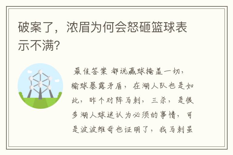 破案了，浓眉为何会怒砸篮球表示不满？