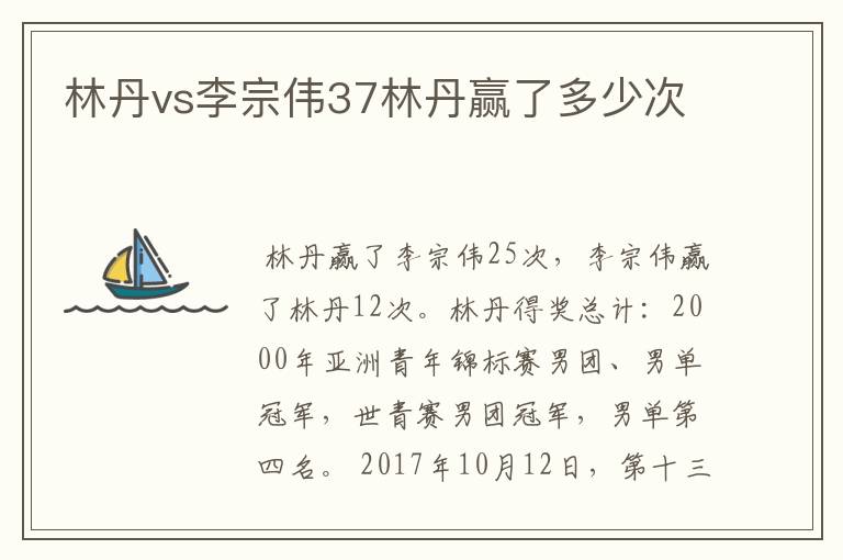 林丹vs李宗伟37林丹赢了多少次