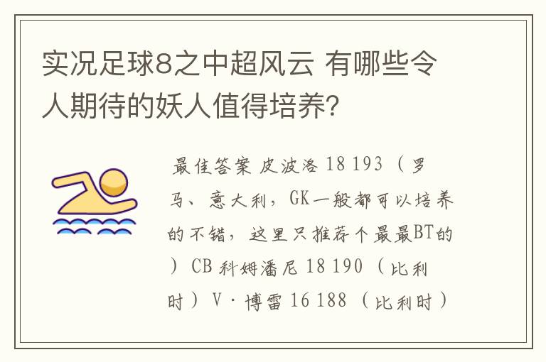 实况足球8之中超风云 有哪些令人期待的妖人值得培养？