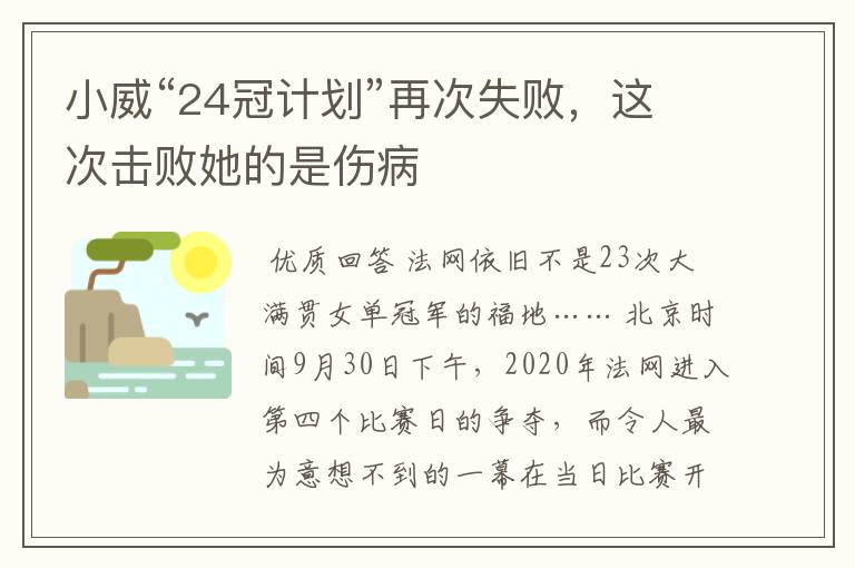 小威“24冠计划”再次失败，这次击败她的是伤病