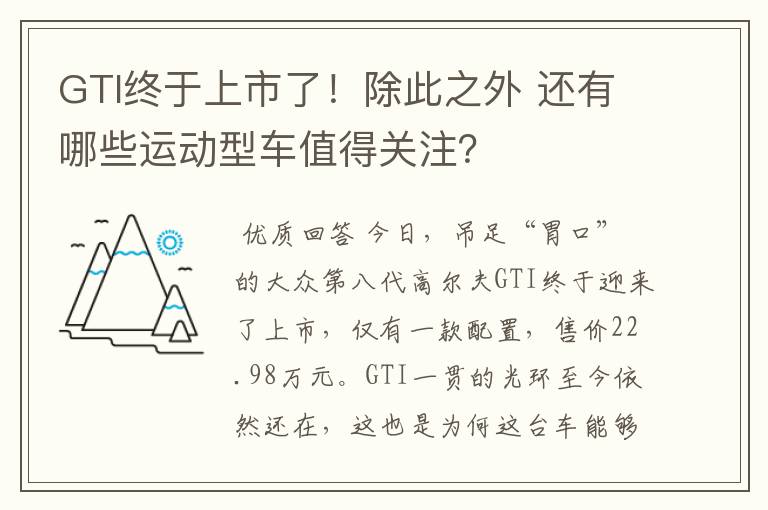 GTI终于上市了！除此之外 还有哪些运动型车值得关注？