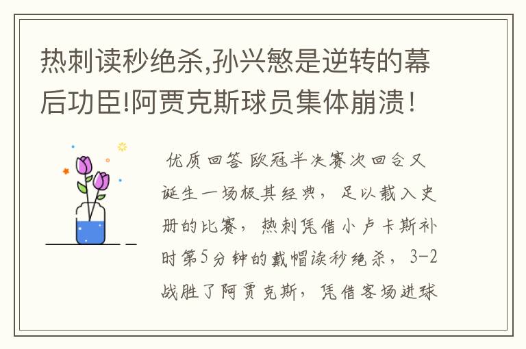 热刺读秒绝杀,孙兴慜是逆转的幕后功臣!阿贾克斯球员集体崩溃！