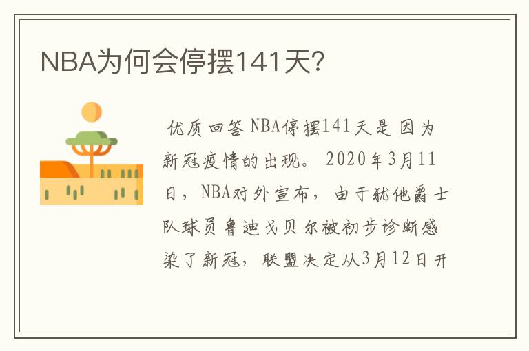 NBA为何会停摆141天？