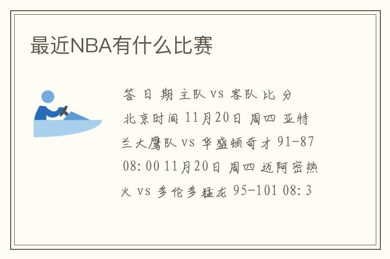 最近NBA有什么比赛