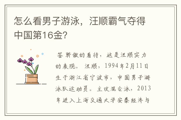 怎么看男子游泳，汪顺霸气夺得中国第16金？