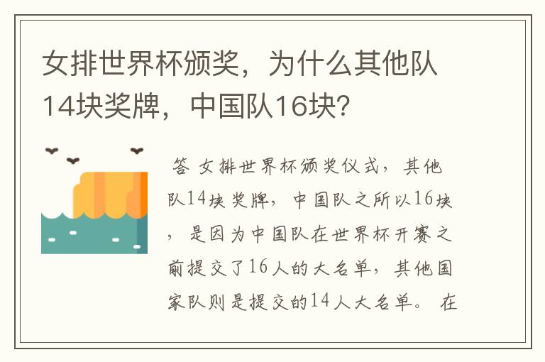 女排世界杯颁奖，为什么其他队14块奖牌，中国队16块？