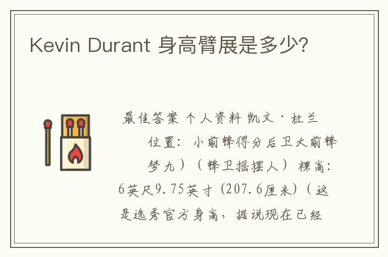 Kevin Durant 身高臂展是多少？