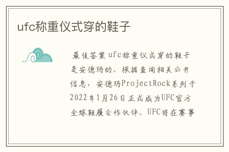 ufc称重仪式穿的鞋子