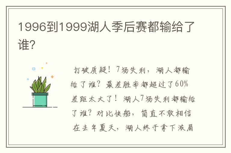 1996到1999湖人季后赛都输给了谁？