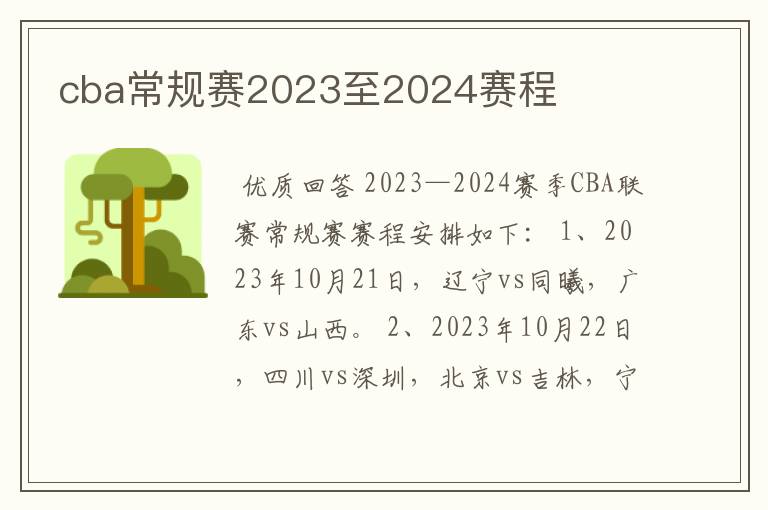 cba常规赛2023至2024赛程