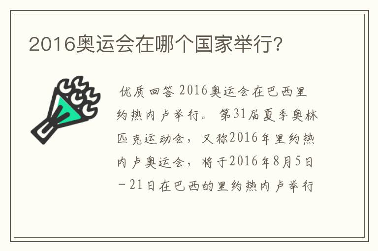 2016奥运会在哪个国家举行?